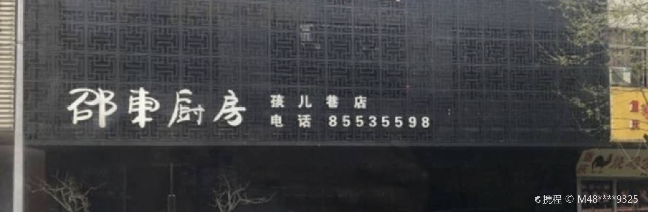 Shaodong Kitchen (hai'erxiang)