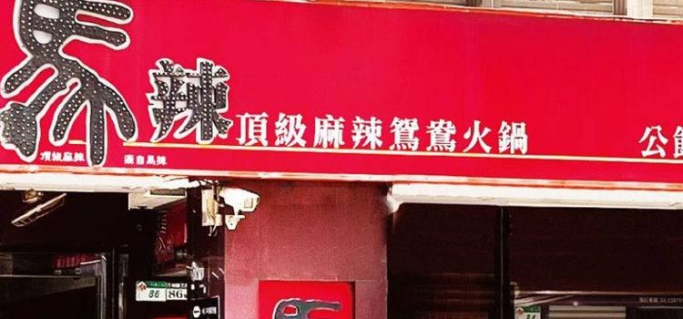 馬辣頂級麻辣鴛鴦火鍋(公館店)