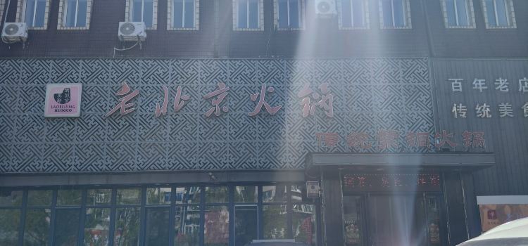 老北京火锅(光明街店)