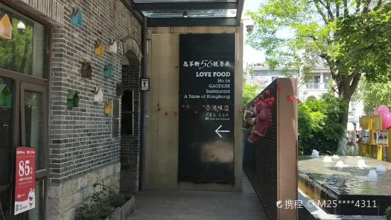 高第街56號餐廳(老商埠店)