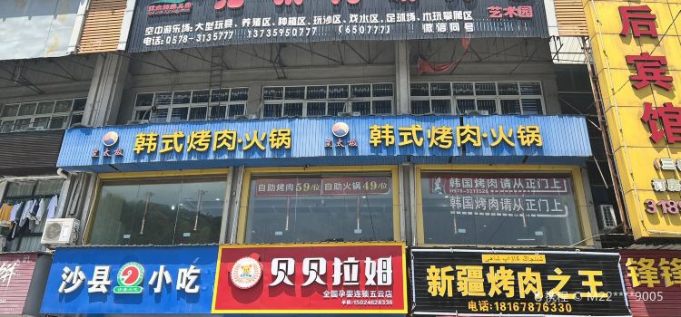 皇太极韩国烤肉(缙云店)