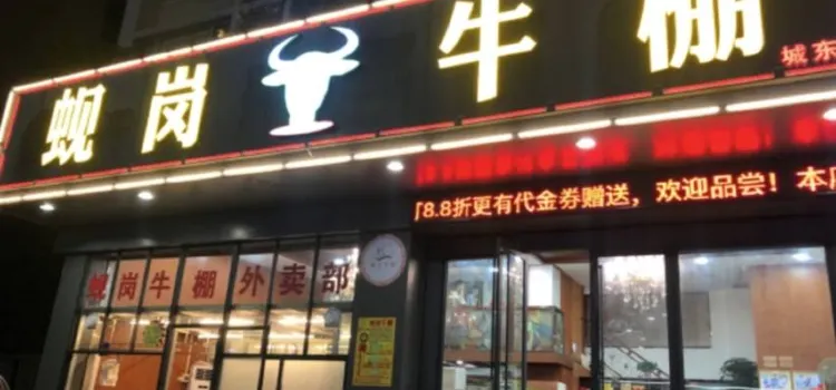 蚬岗牛棚(风华路店)