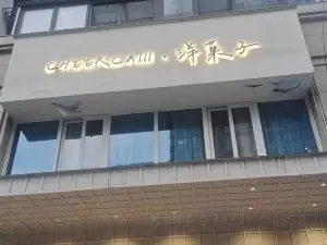 CHEERCAIII·洋菓子(新昌店)
