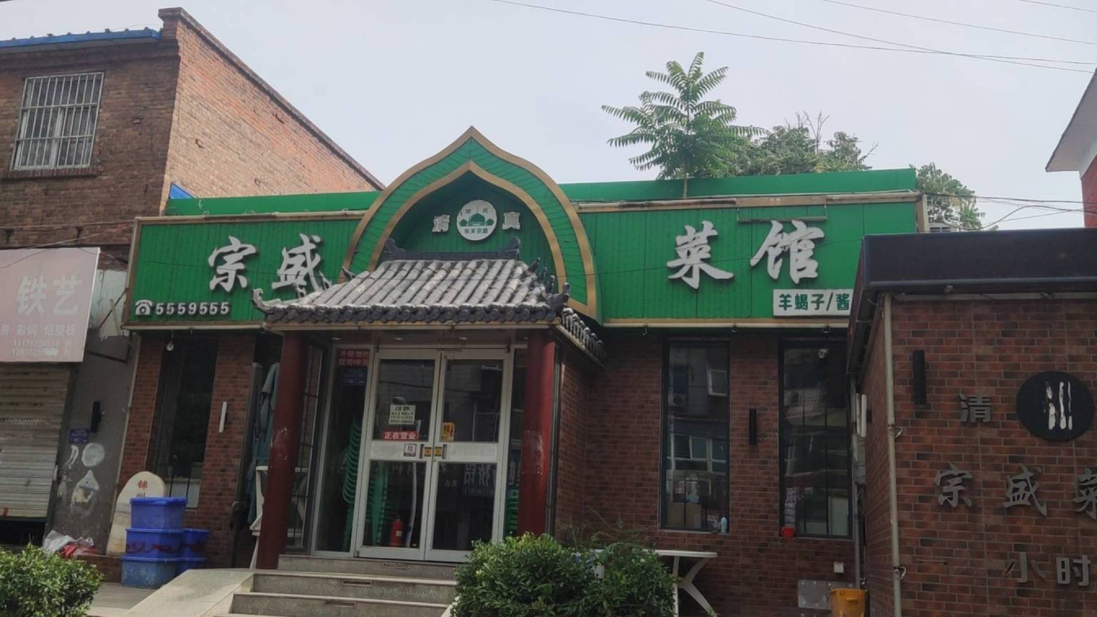 宗盛菜館（東關店）