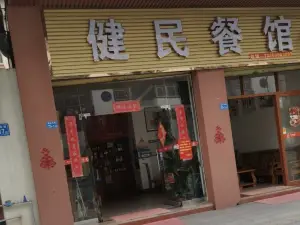 健民餐館