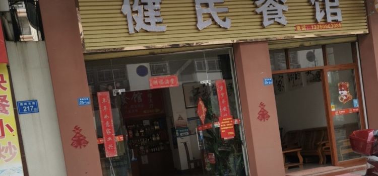 健民餐馆
