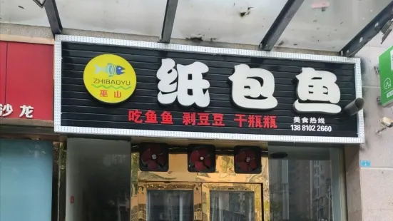 巫山紙包魚(嘉銘悅城店)