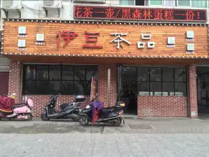 伊豆茶品(凤凰城店)