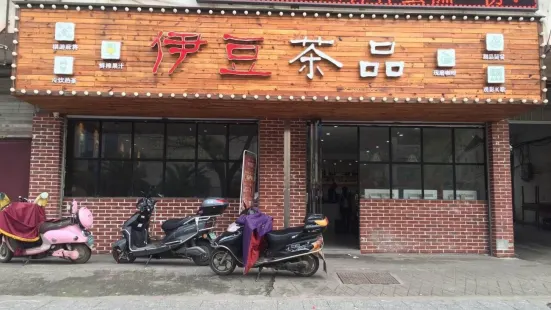 伊豆茶品(凤凰城店)