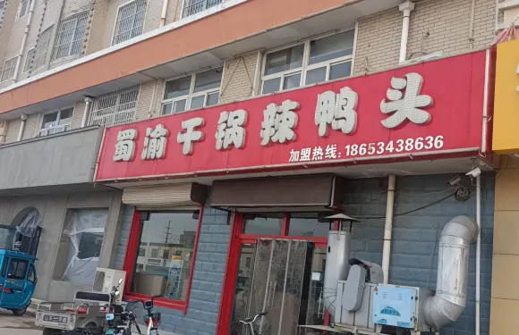 蜀渝幹鍋辣鴨頭