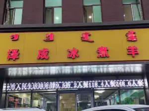 澤成冰煮羊(金川店)