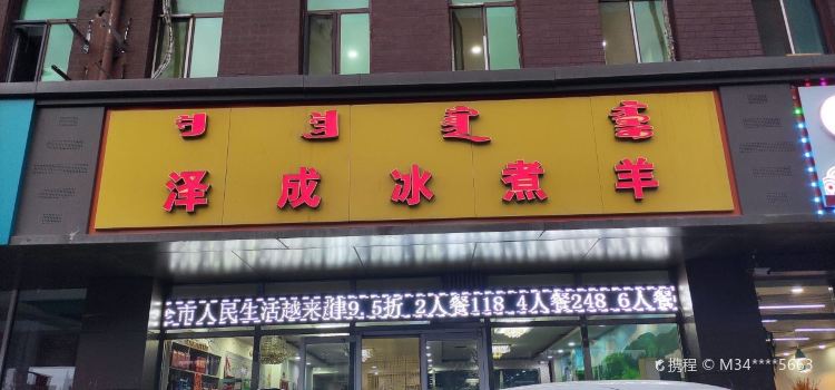 泽成冰煮羊(金川店)