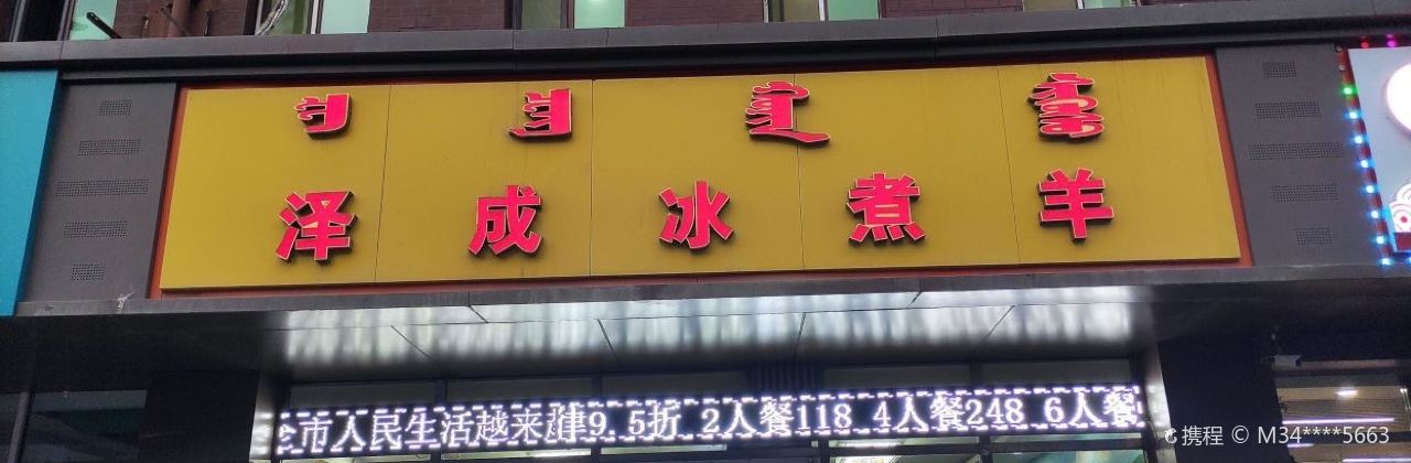 泽成冰煮羊(金川店)