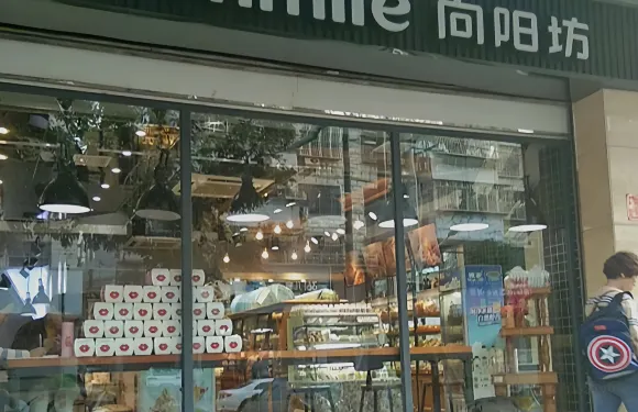 向陽坊(西門兜店)