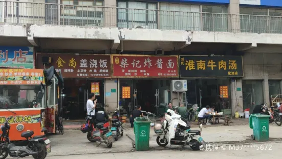 柴記炸醬麵(倫達小吃街店)