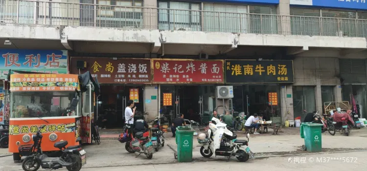 柴記炸醬麵(倫達小吃街店)