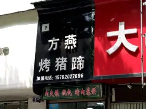 方燕烤猪蹄(龙之梦广场店)