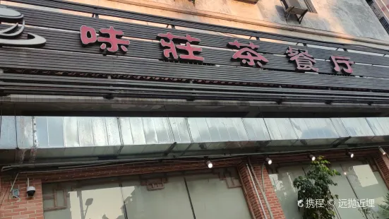 味莊茶餐厅(飞龙店)