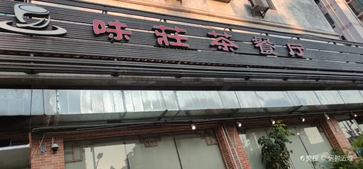 味莊茶餐厅(飞龙店)
