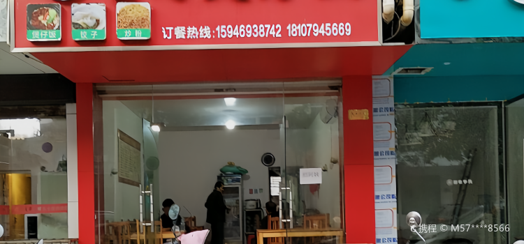 台湾煲仔饭