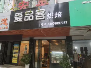 愛品客西餅屋