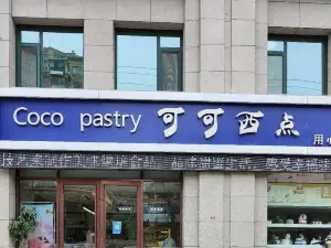 可可西點