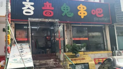 吝啬鬼串吧(北光路店) in 번시