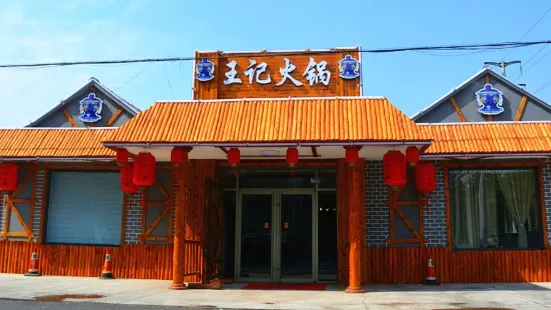 王记火锅(莱西店)