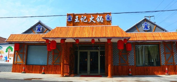 王记火锅(莱西店)