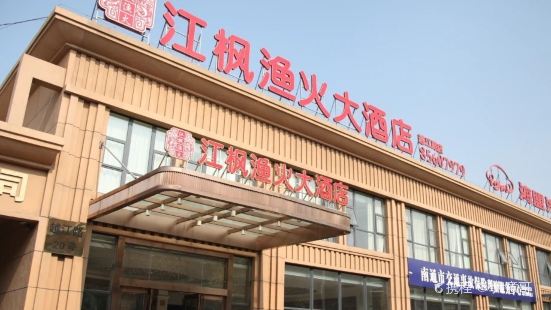 江枫渔火大酒店·宴会厅(越江路店)