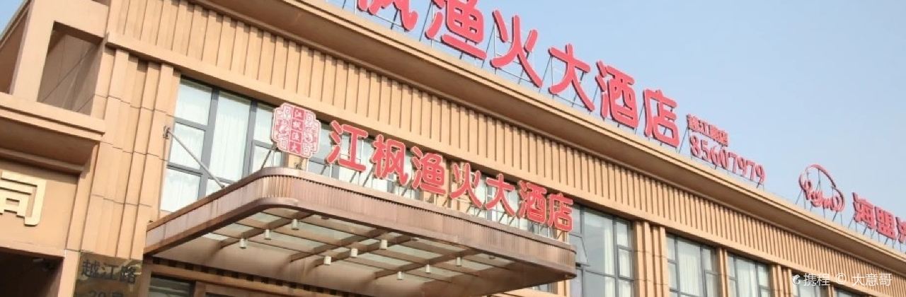 江枫渔火大酒店·宴会厅(越江路店)