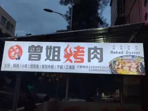 曾姐烤肉