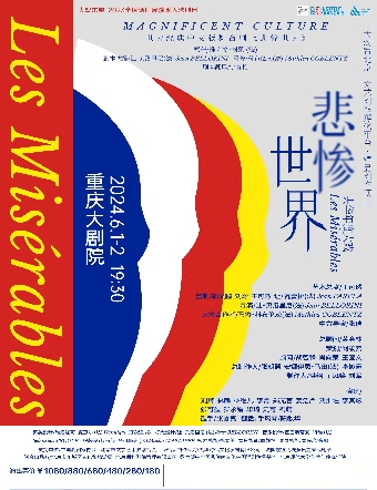 【重慶】世界經典央華中文版舞台劇《悲慘世界》 | 重慶大劇院