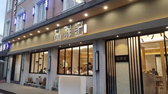 品鲜记虾姑姑(锦路店)