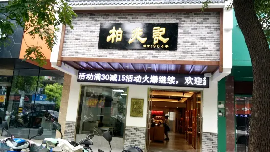 柏兆记(华中路店)