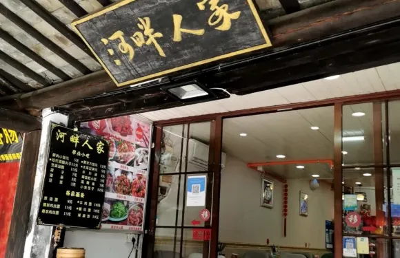 河畔人家