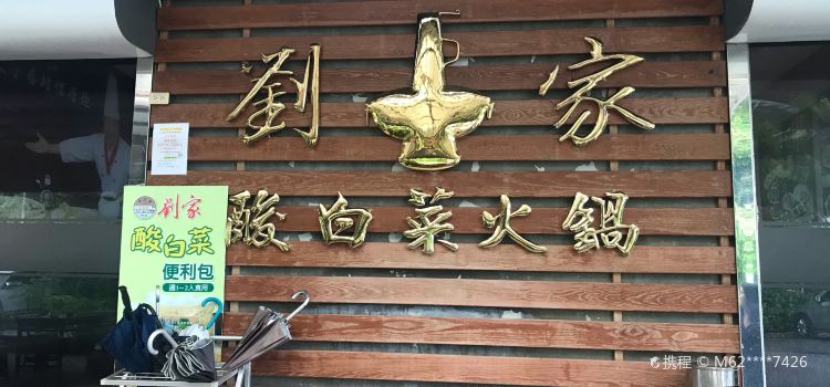 劉家酸白菜火鍋(中正堂本館)