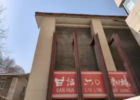 Gansu Hua Juyuan 60 Theater