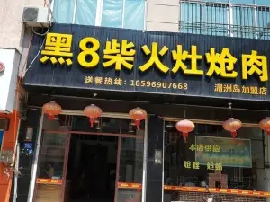 黑8柴火灶熗肉(湄洲店)