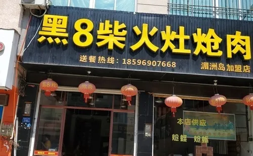 黑8柴火灶熗肉(湄洲店)