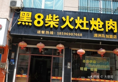 黑8柴火灶炝肉(湄洲店)