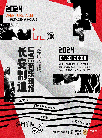 【西安】長安製造LIVE音樂現場 | Xi'an