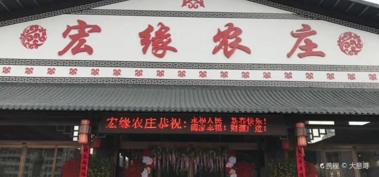 宏缘农庄·宴会厅