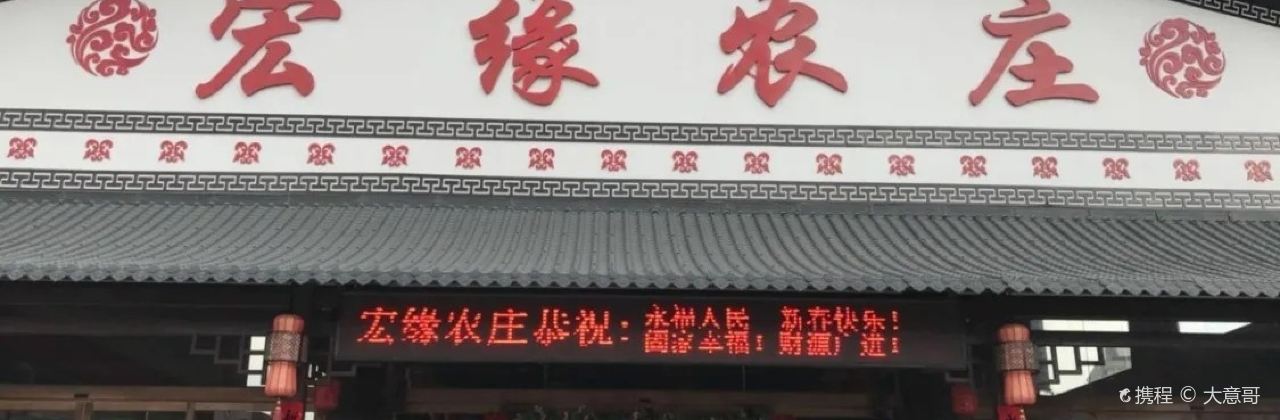 宏缘农庄·宴会厅