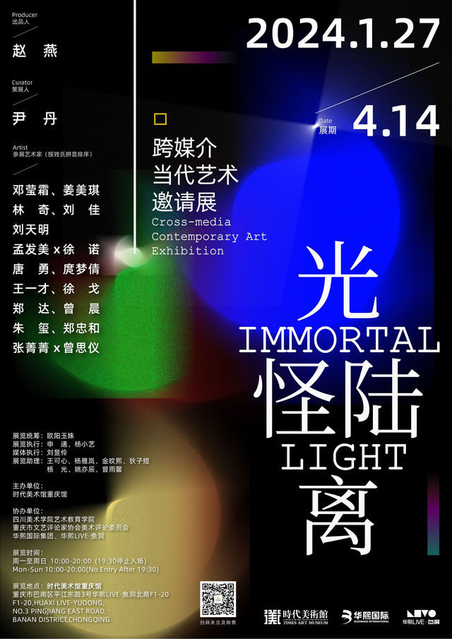 【重慶】《光怪陸離》跨媒介當代藝術邀請展 | 重慶時代美術館