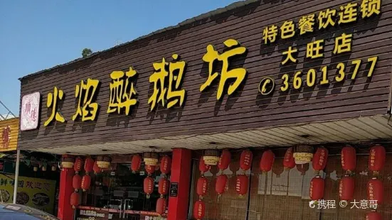 火焰醉鹅坊(大旺店)