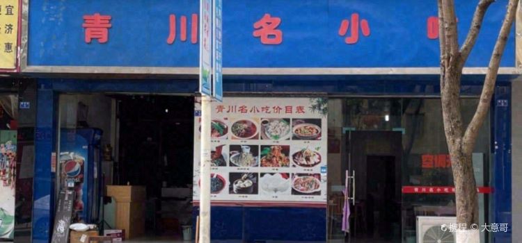 青川名小吃