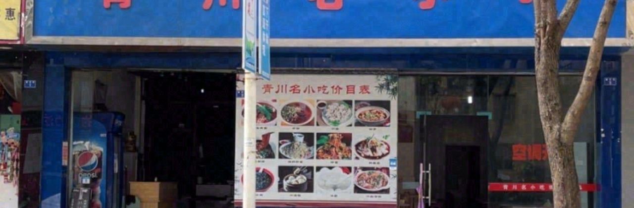 青川名小吃