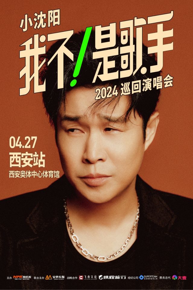 【西安】小瀋陽2024《我不！是歌手》巡迴演唱會 | 西安奧體中心