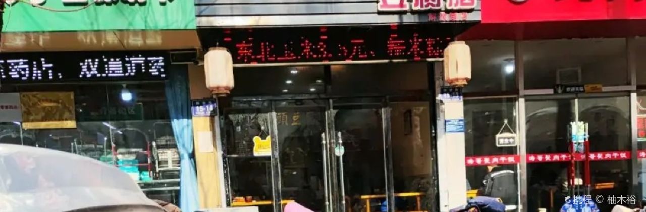 张老头豆腐脑(人民医院店)